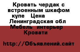 Кровать чердак с встроенным шкафом купе › Цена ­ 8 000 - Ленинградская обл. Мебель, интерьер » Кровати   